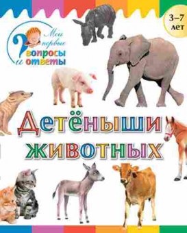 Книга Детеныши животных 3-7 лет (Орехов А.А.), б-10295, Баград.рф